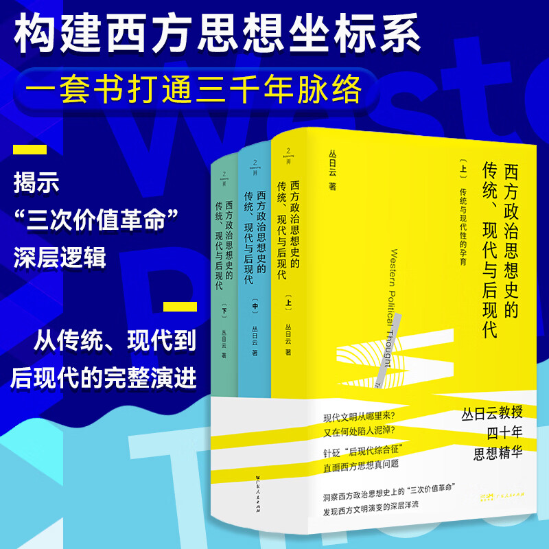 【精装】西方政治思想史的传统、现代与后现代（全三册） 丛日云著 四十年研究成果 梳理西方政治思想演变脉络 古典至后现代政治思想研究 之间图书 广东人民出版社 【普通版】西方政治思想史的传统、现代与后现