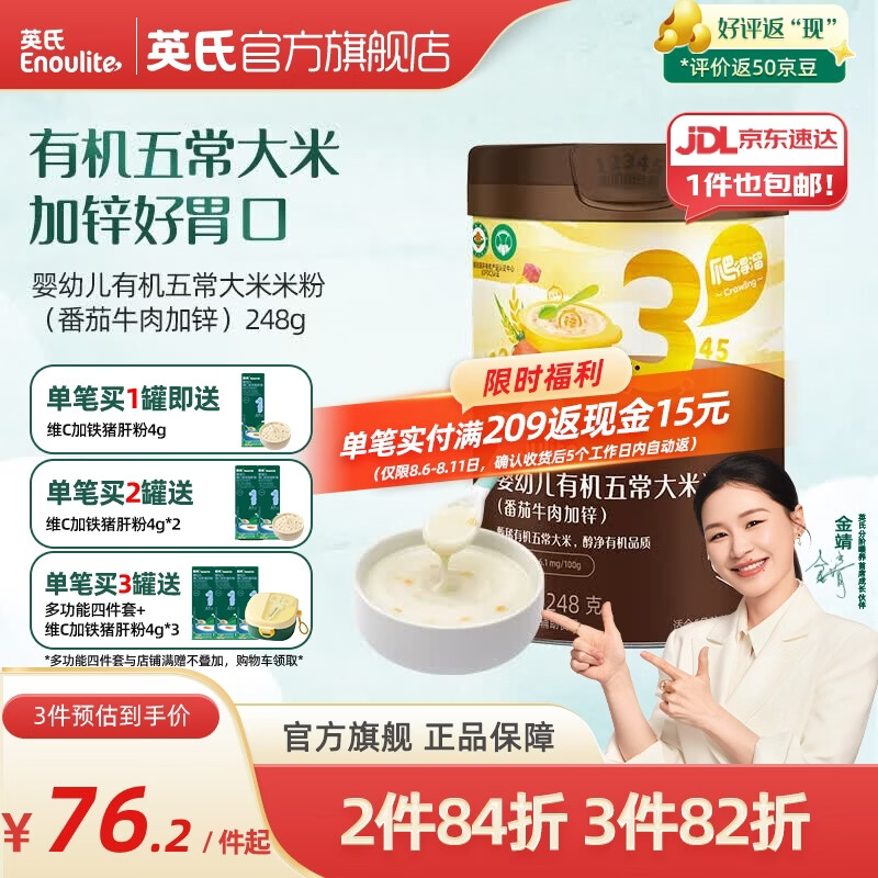 英氏（Engnice）米粉婴儿高铁有机米粉米糊辅食宝宝婴幼儿6个月以上罐装 3阶10月+有机番茄牛肉味 248g*1罐