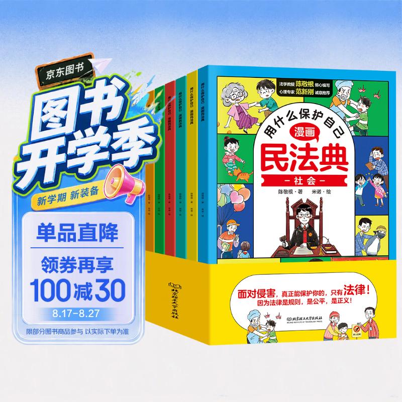 漫画版民法典 用什么保护自己 全6册 让孩子学法懂法 反霸凌儿童法律启蒙漫画版书籍 案例校园安全教育 儿童法律读物 中小学生法律自我保护书籍 寒假阅读书目 儿童年货节送礼