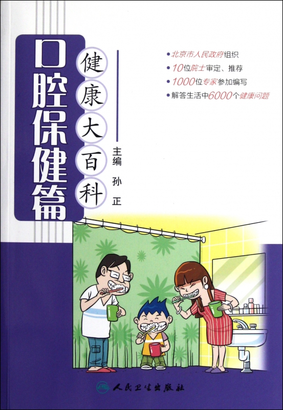 健康大百科(口腔保健篇)