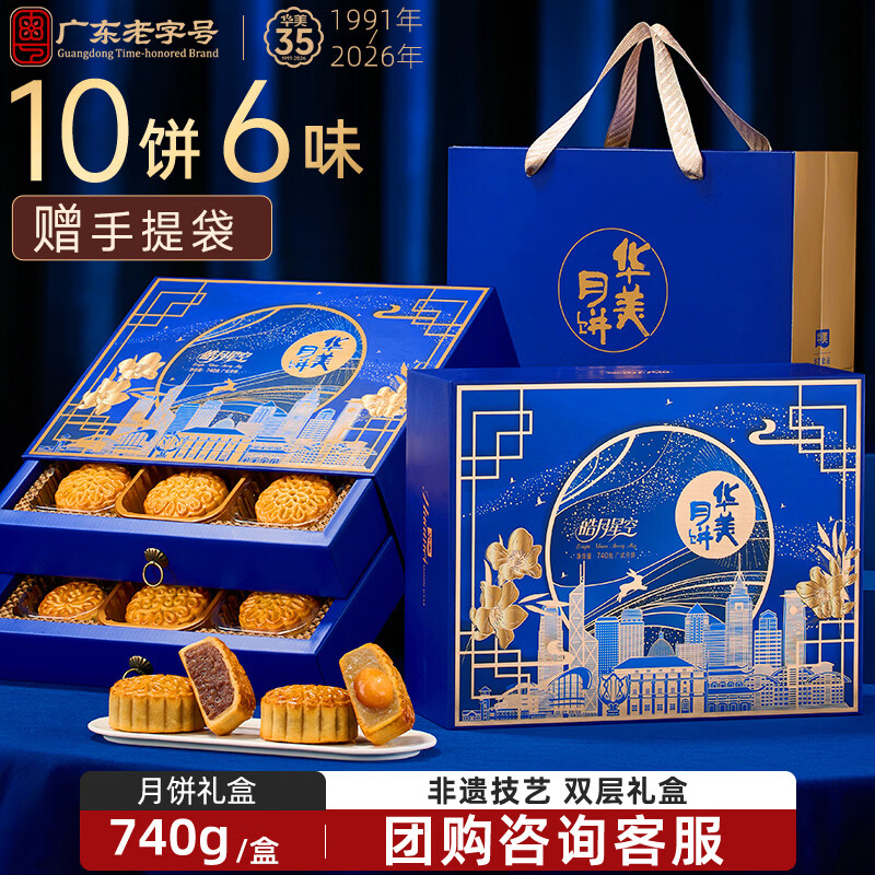 华美中秋月饼礼盒蛋黄莲蓉经典广式团购送礼皓月星空740g（双层礼盒）
