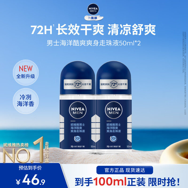 妮维雅（NIVEA）男士爽身走珠液温和干爽腋下抑汗净味不黏腻送男友礼物 【抑汗舒适】男士酷爽走珠双支