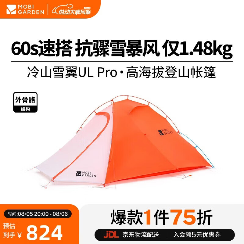 牧高笛（MOBIGARDEN）冷山雪翼UL2 20D 户外高海拔徒步帐篷 NX25661016 日照金山橙