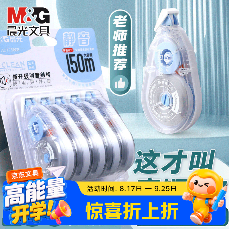 晨光（M&G）修正带大容量静音耐摔修正带顺滑不断带涂改带多功能可换芯改正带中小学生高颜值涂改带 【静音款】5支/共150米