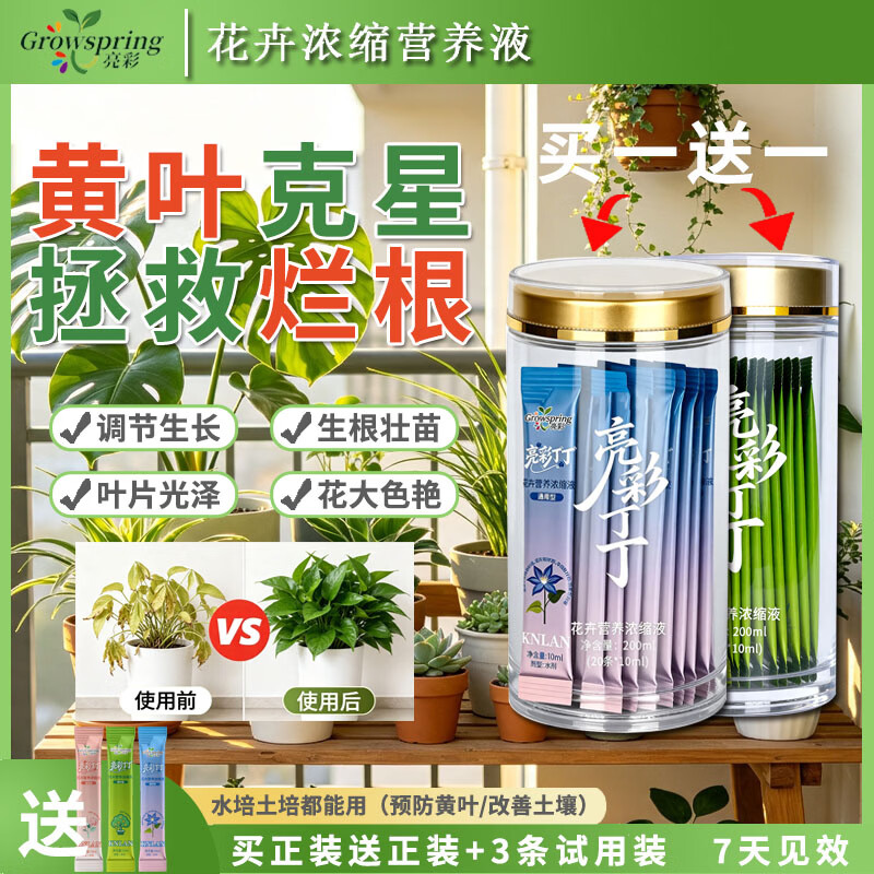 亮彩丁丁绿植营养浓缩液植物盆栽养花护花促生根适用土培水培 通用型+观叶型【拍一发二共2瓶，再送3条试用】 京东折扣/优惠券