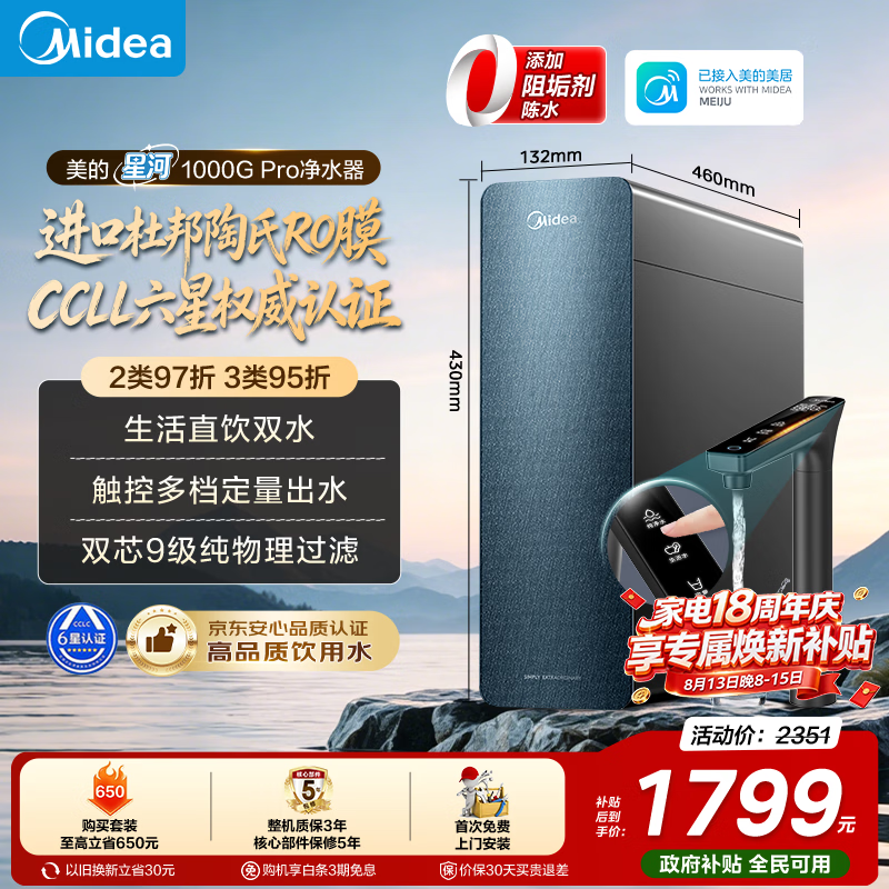 美的（Midea）净水器家用星河1000G PRO 5年长效陶氏RO反渗透0阻垢剂直饮机厨下式净饮机国家补贴 鲜活零陈水