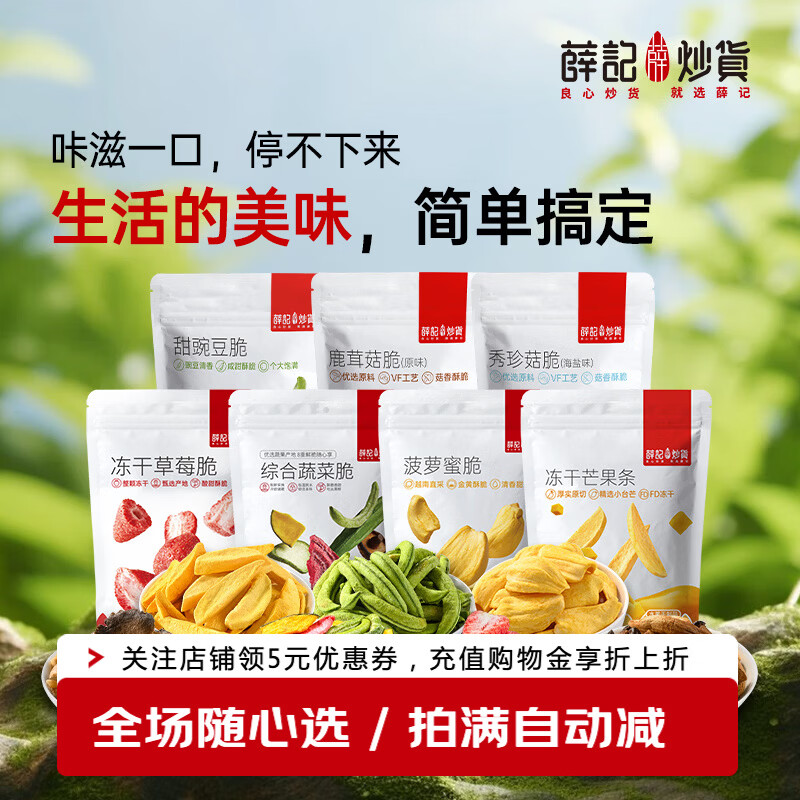薛记炒货菌菇果蔬脆组合任选8件 47.6元 - 86线报