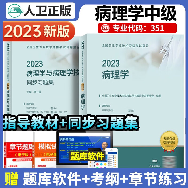 人卫版2023年病理学中级考试指导教材主治医师考试用全套2本教材+精选习题集病理学与病理学技术精选习题集全国卫生专业技术资格考试指导