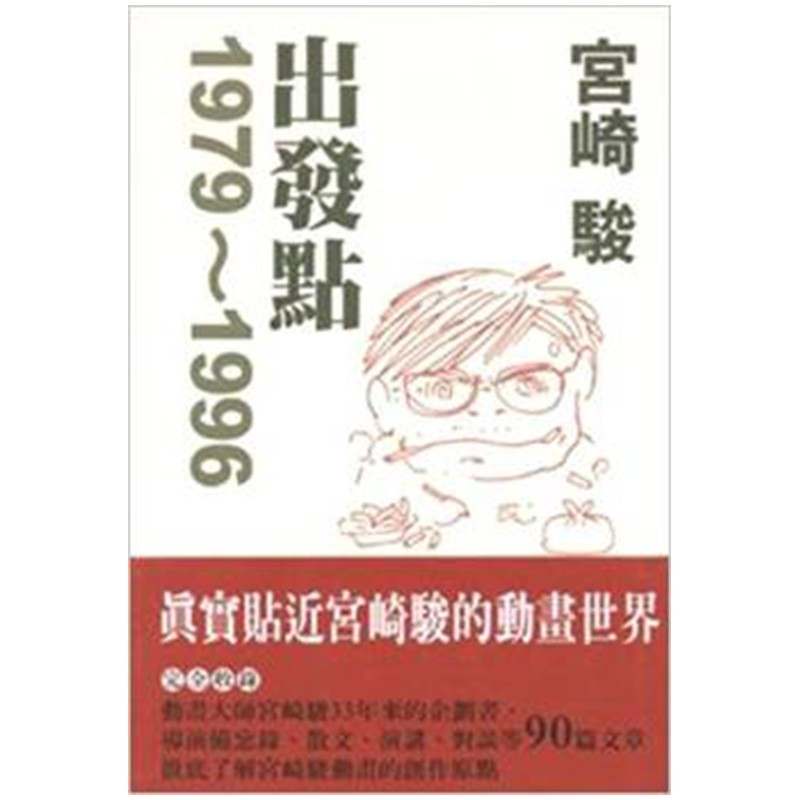 【现货】真实贴近日本动漫画的世界大师宮崎骏：出发点1979～1996文学小说港台原版图书籍宫崎骏周边作品善本图书