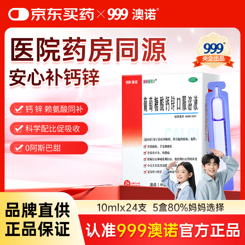 澳诺葡萄糖酸钙锌口服液10ml24支5盒 116元 - 86线报