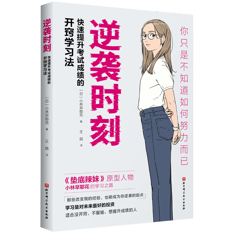 首发 逆袭时刻 附赠书签 快速提高考试成绩的开窍学习法 2套 逆袭时刻+非线性坚持