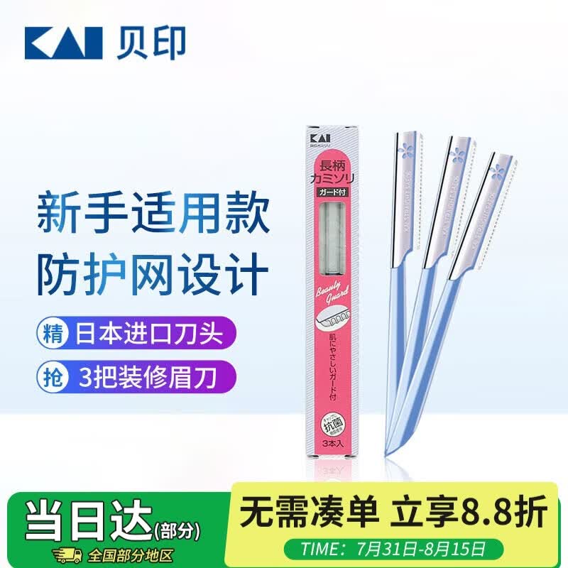 貝印日本进口修眉刀 防护网不伤肤修眉神器 新手可用刮眉刀（3把装）