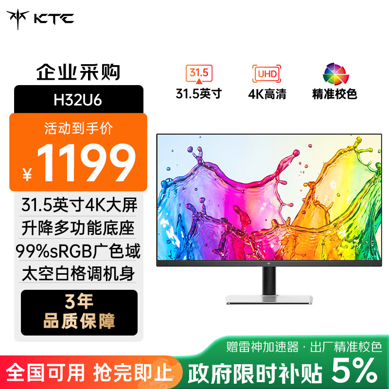 31.5 英寸 4K 显示器 KTC H32U6 上市：国补价 1199 元