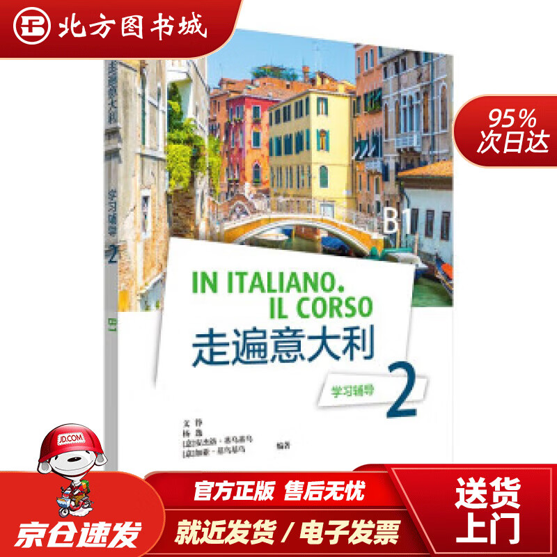 【现货】走遍意大利2 学习辅导B1 文铮等 9787521335118 外语教学与研究出版社