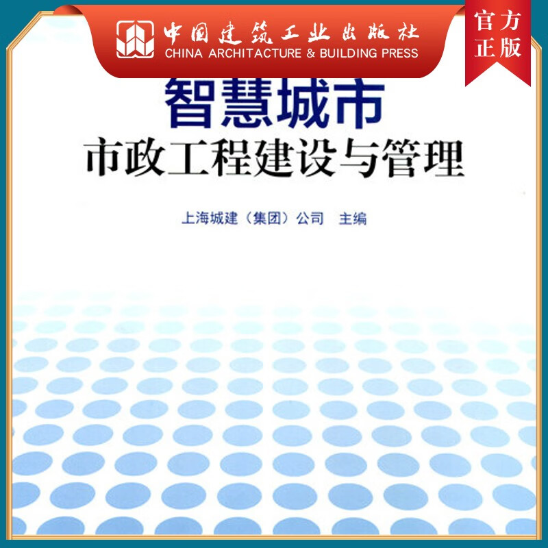 建工社正版 智慧城市：市政工程建设与管理