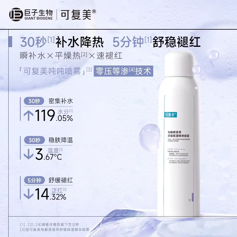 可复美双11电解质藻萃舒缓保湿精华喷雾300ml 吨吨喷雾补水保湿护肤水 (吨吨喷雾)舒缓保湿精华喷雾300ml