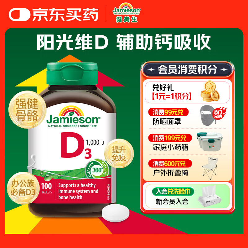 健美生（Jamieson）维生素D3 1000IU*100片/瓶促进钙吸收阳光瓶d3成年上班族增强免疫