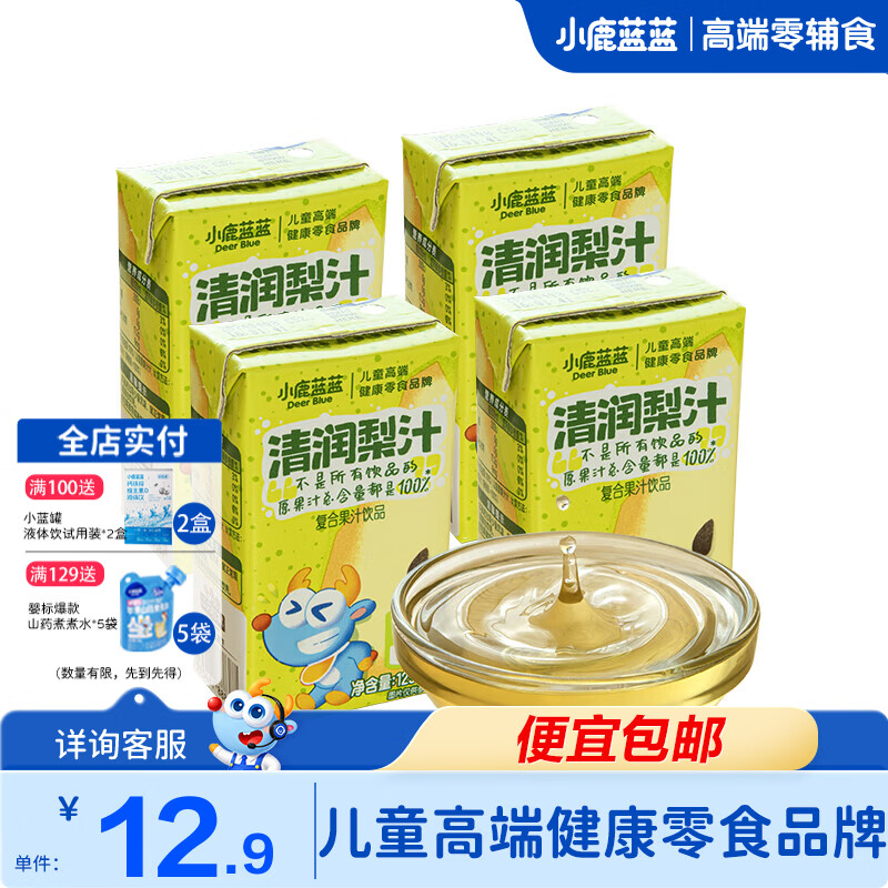 小鹿蓝蓝梨汁山楂汁清润5层保鲜材质不加香精色素防腐剂原果汁总含量100% 【清润梨汁】 125ml*4盒