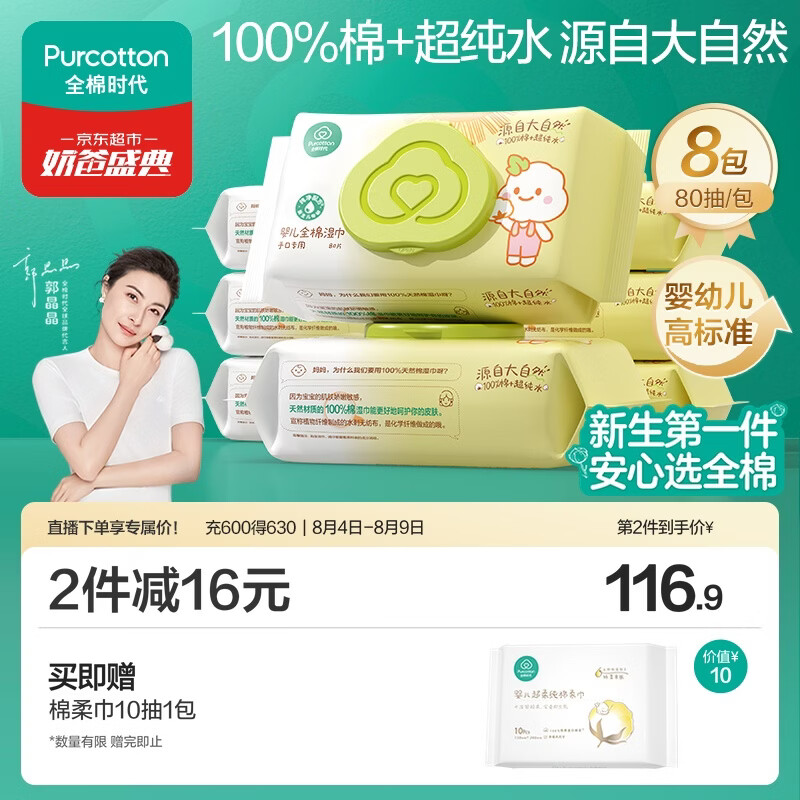 全棉时代 婴儿湿巾新生儿湿纸巾100%纯棉屁屁湿纸巾实惠装80抽*8包
