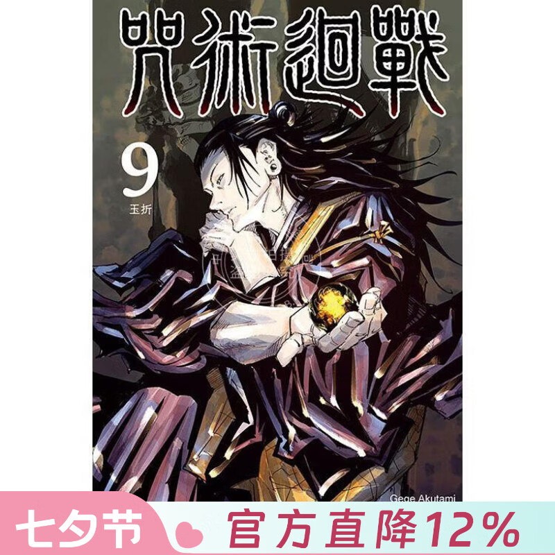 现货 台版漫画 咒术回战 9 芥见下々 漫画书 东立出版