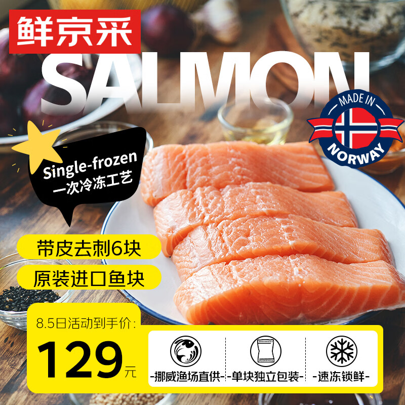 鲜京采挪威一次冻三文鱼(大西洋鲑)净重750g 带皮去刺【京东自有品牌】