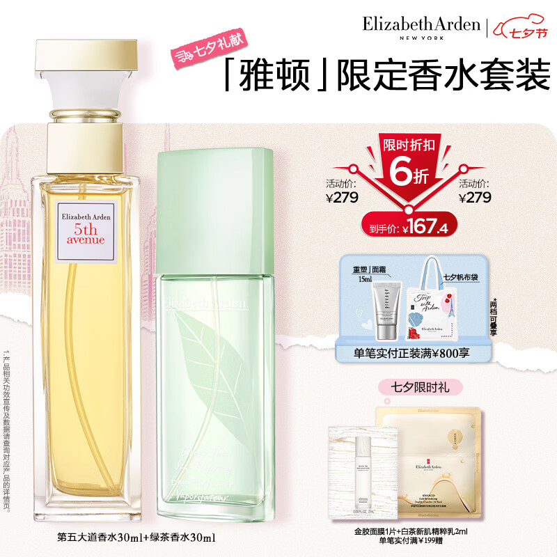伊丽莎白雅顿第五大道香水30ml+绿茶香水30ml 清新香氛七夕情人节礼物
