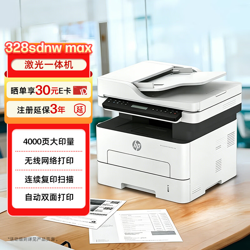 惠普（HP）328sdnw max黑白双面激光打印机无线自动打印  连续复印扫描 大印量办公室打印 高速打印 一年上门