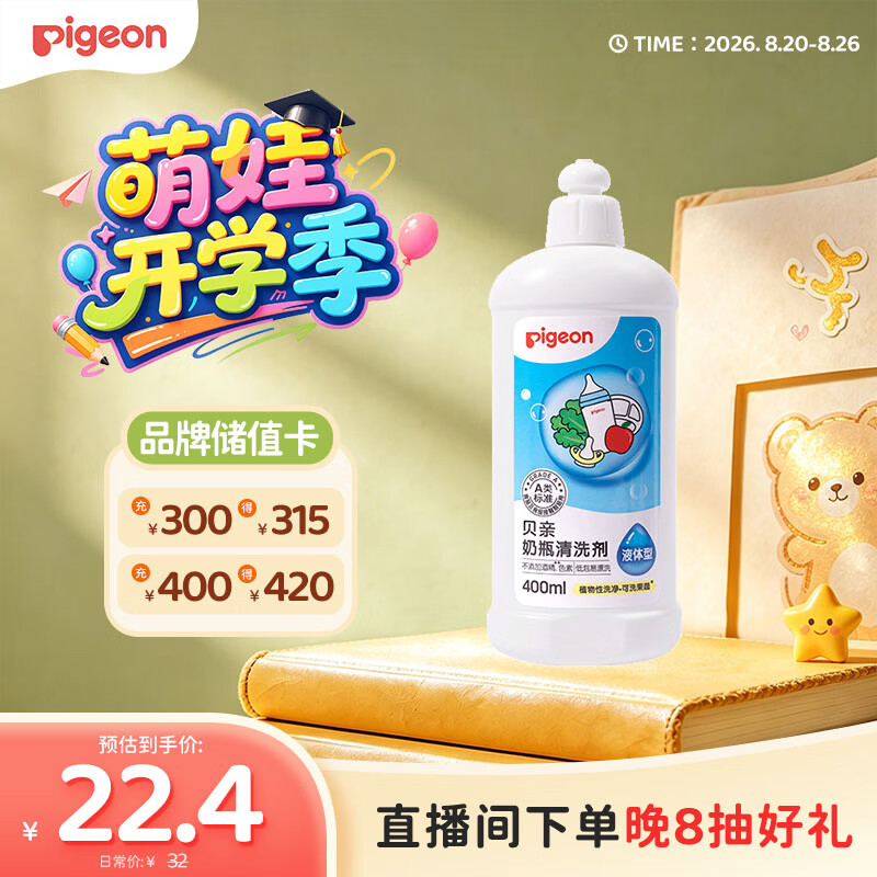 贝亲（Pigeon）奶瓶清洗剂 婴儿专用 奶嘴玩具果蔬清洁 400ml MA26