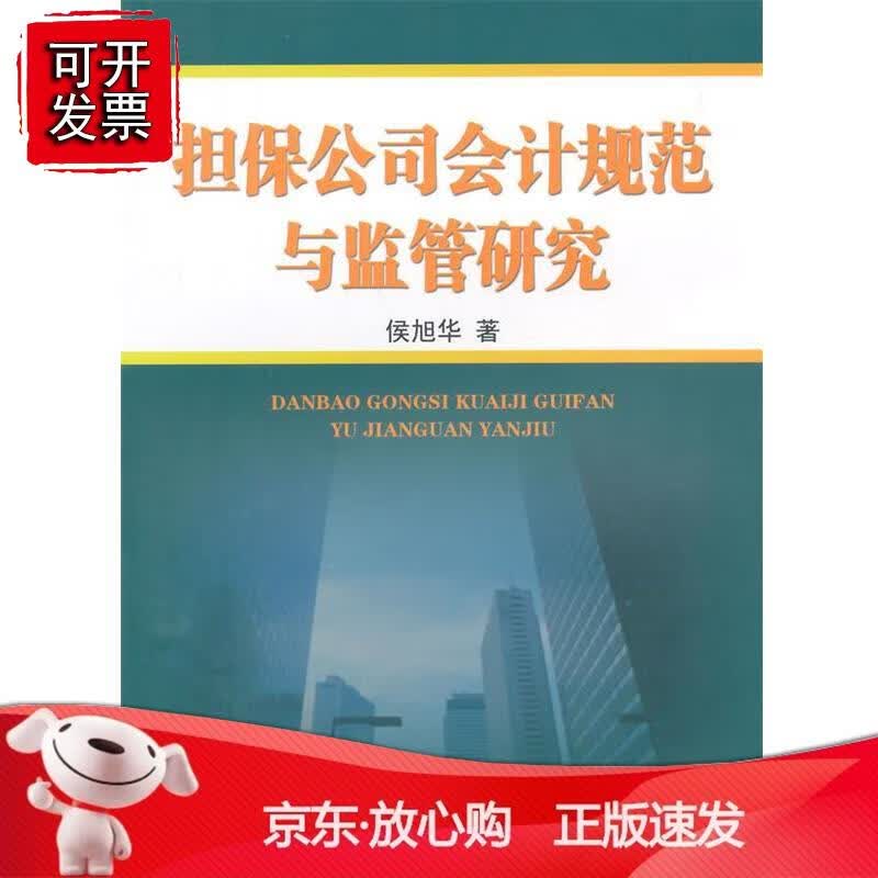 担保公司会计规范与监管研究