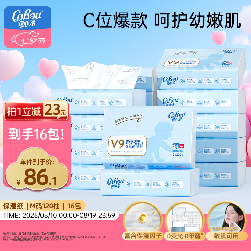 可心柔（COROU）抽纸 3层120抽*16包M码婴儿柔纸巾  保湿纸巾 云柔巾 乳霜纸 整箱