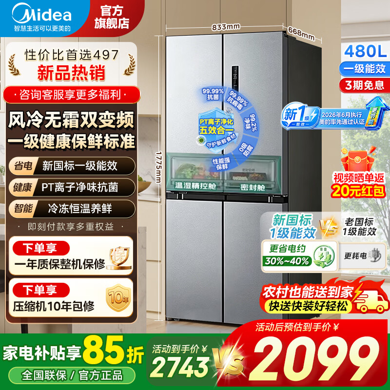 美的（Midea）冰箱四开门十字门双开一级能效双变频家用对开门电冰箱大容量风冷无霜抗菌净味430/497/457 480L新国标丨新一级更省电丨全空间养鲜