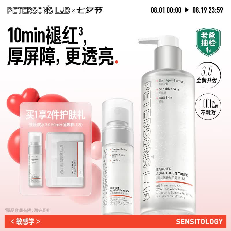 毕生之研【3.0升级】厚脸皮水3.0-205ml+50ml修护提亮精华水爽肤水七夕