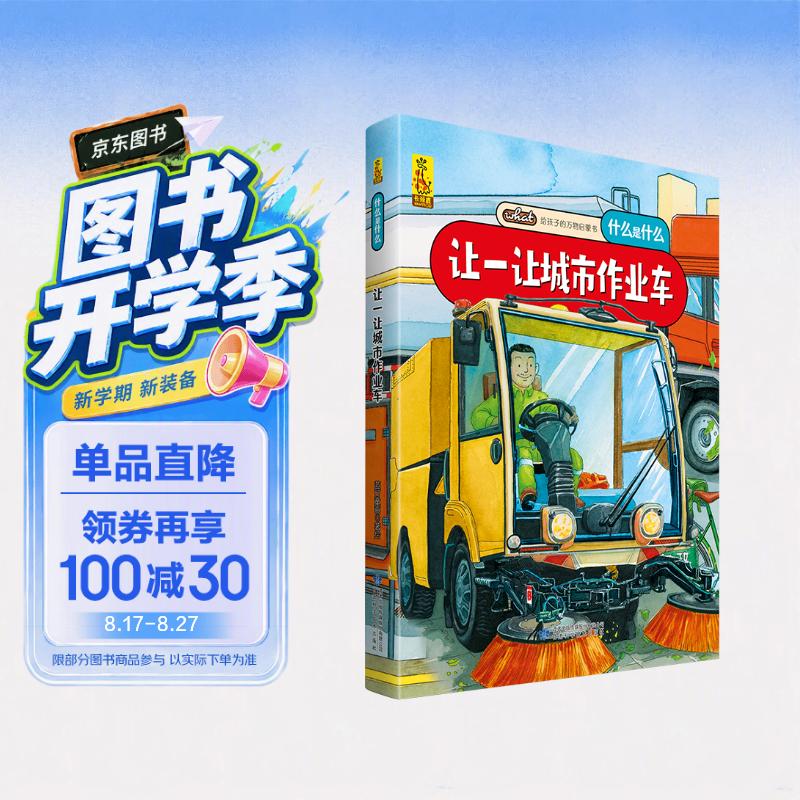 给孩子的万物启蒙书：让一让城市作业车(中国环境标志产品 绿色印刷) 
