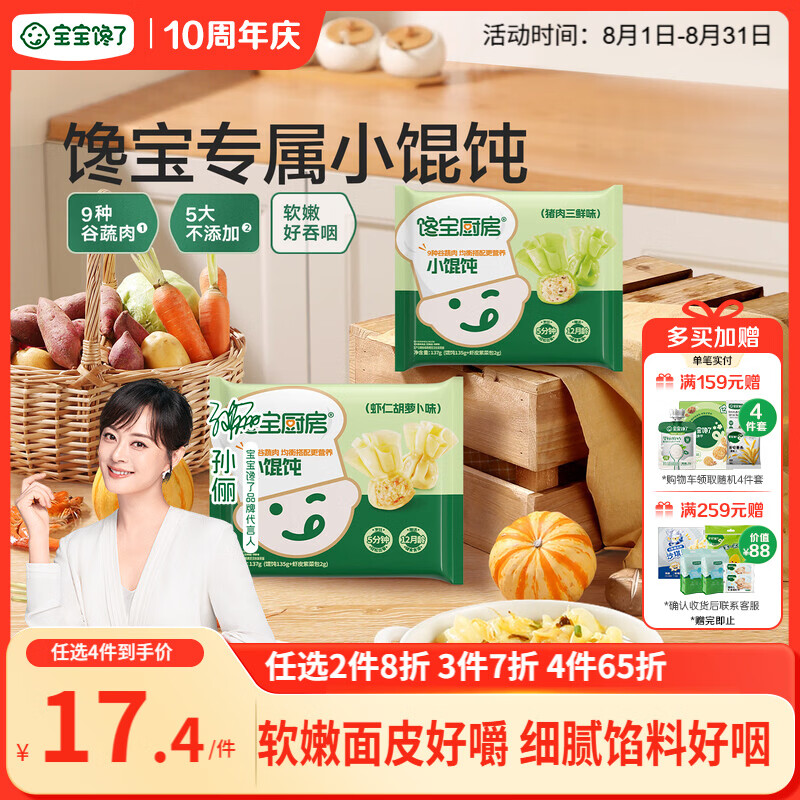 宝宝馋了馋宝厨房小馄饨虾仁胡萝卜137g云吞宝宝儿童早餐半成品冷链速发