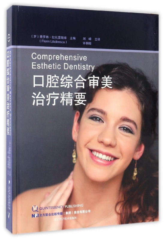 口腔综合审美治疗精要(精)
