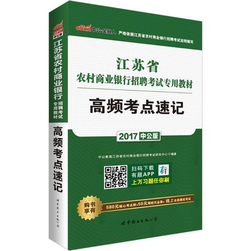 江苏省农村商业银行招聘考试专用教材(中公版)高频考点速记