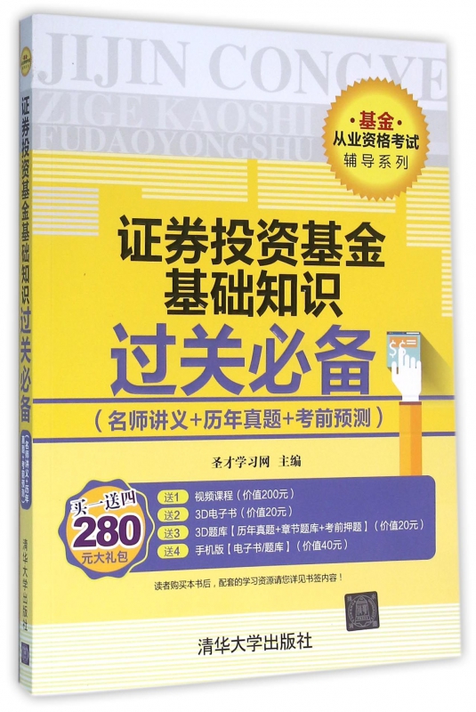 证券投资基金基础知识过关必备(名师讲义+历年真题+考前预测)/基金从业资格考试辅导系
