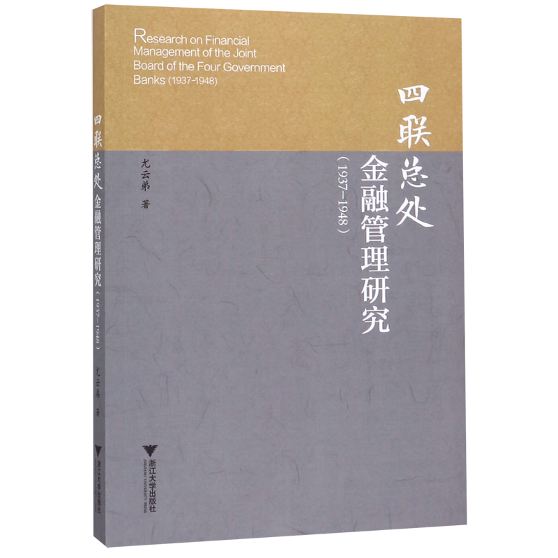 四联总处金融管理研究(1937-1948)