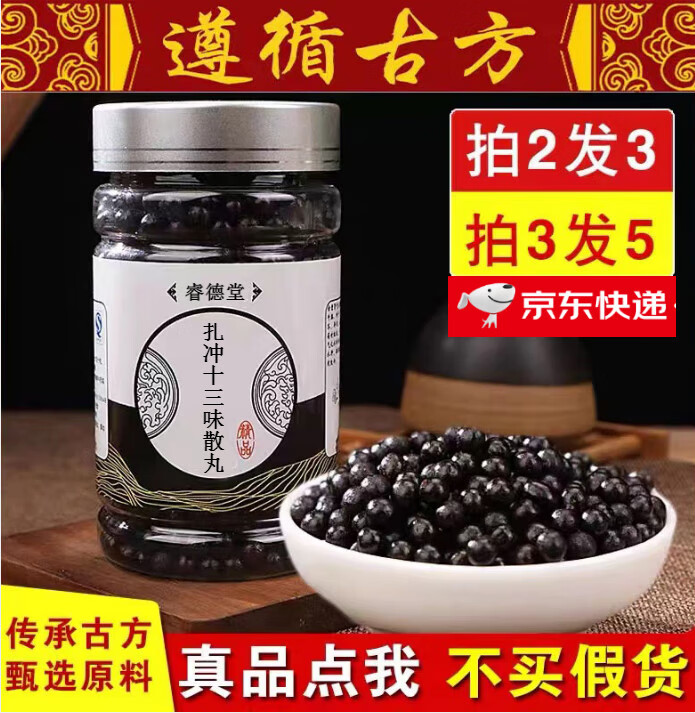 扎冲十三味散丸 真材实料  甄选材料【买.2.送.