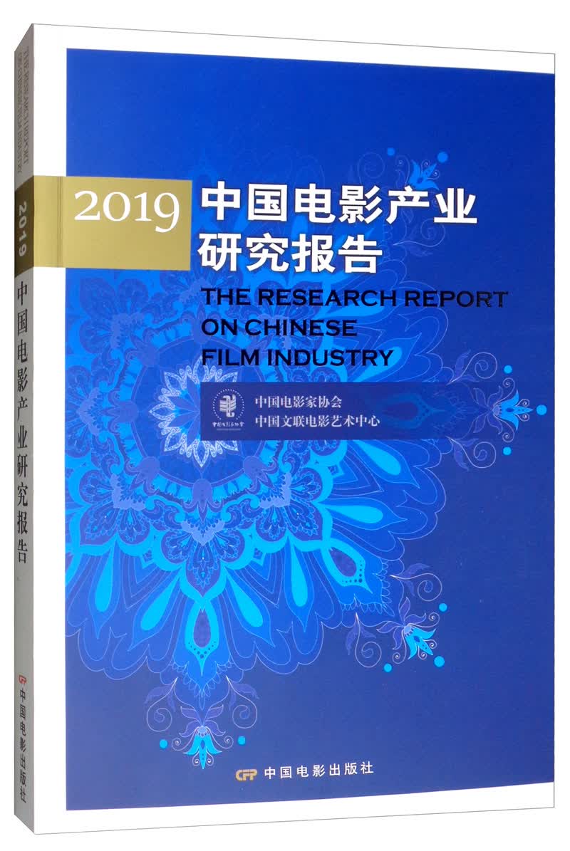 2019中国电影产业研究报告