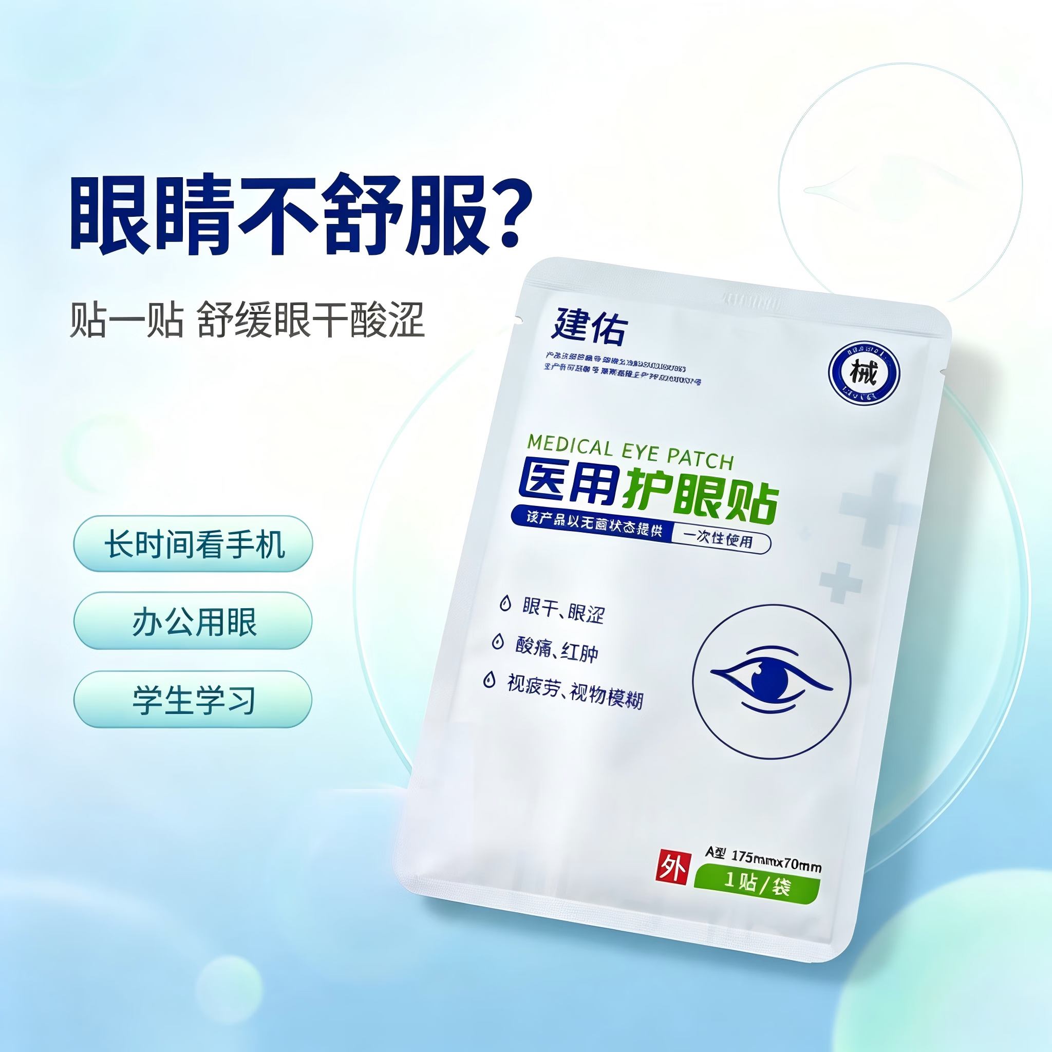 建佑医用眼贴一次性无菌冷敷缓解眼疲劳干涩视物模糊 女上班熬夜礼盒 医用眼贴冷敷贴【囤货装】5 盒