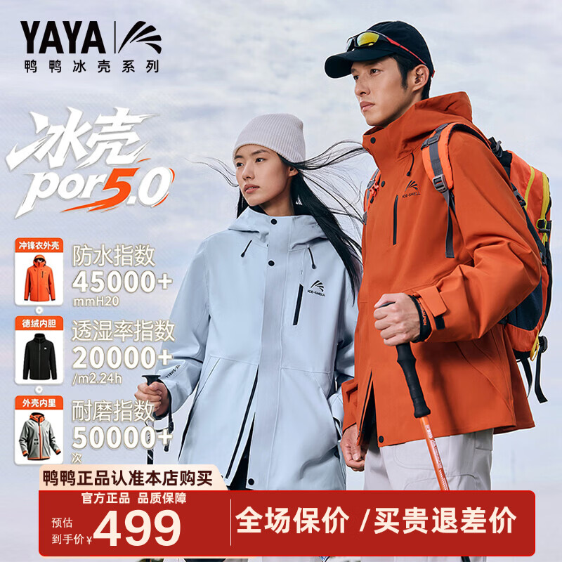 先领299-100卷 399元 鸭鸭 冰壳系列5.0pro三合一冲锋衣男女 - 86线报