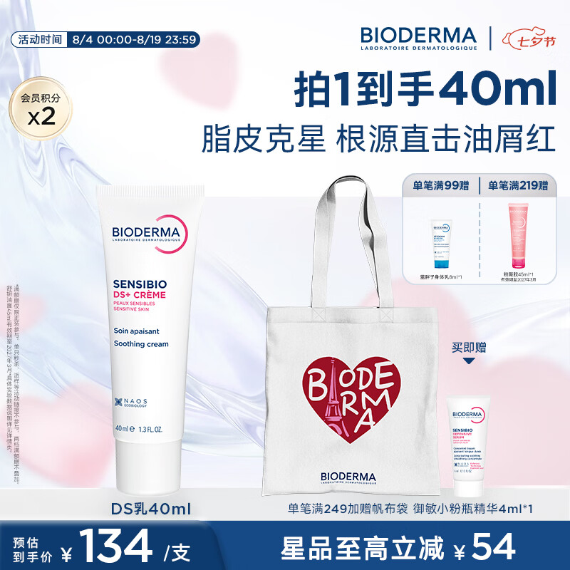 BIODERMA 贝德玛DS乳舒妍舒缓乳修护泛红改善脱屑脂敏皮七夕情人节送礼 40ml