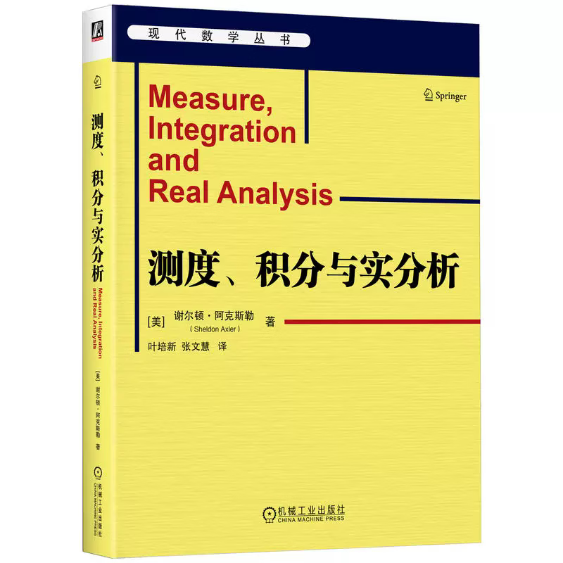 测度、积分与实分析 谢尔顿·阿克斯勒(Sheldon Axler 机械工业出版社 9787111811251 书籍 测度、积分与实分析 1