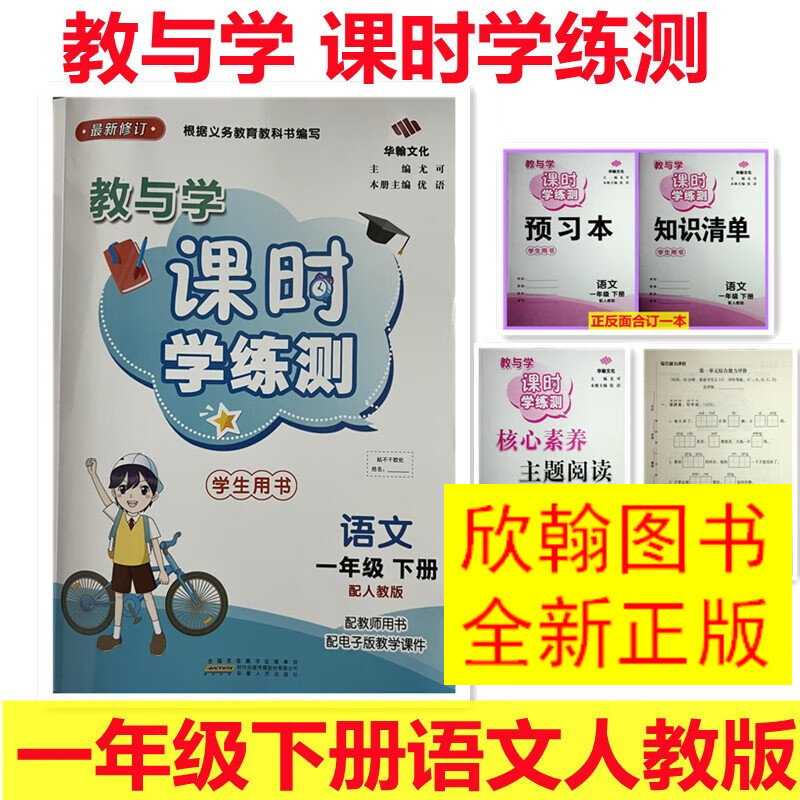 2023春教与学课时学练测一年级二年级三年级四年级五年级六年级下册语文数学英语人教版PEP 教与学课时学练测下册 一年级下册语文人教版