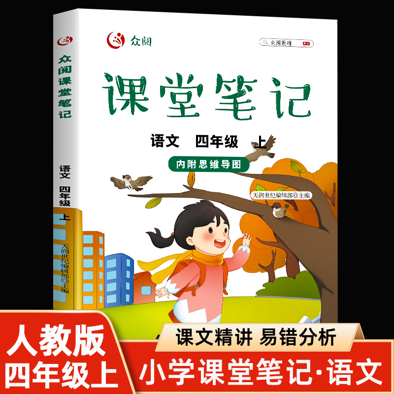 课堂笔记四年级上册 语文数学英语全套人教版小学生四年级上册教材同步课本解析教材讲解上学期教科书预习复习书籍 语文高性价比高么？
