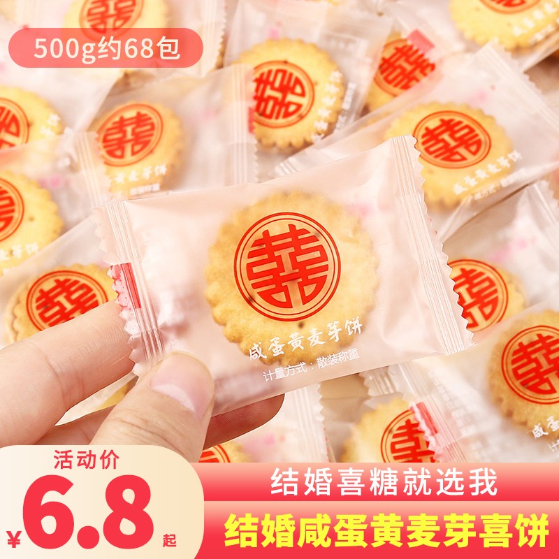 龙客咸蛋黄夹心饼干散装结婚喜饼麦芽双喜字小圆饼零食订婚礼物伴手礼 双喜咸蛋黄麦芽饼500g约68包