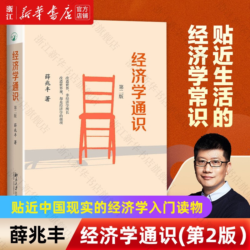经济学通识(第2版)薛兆丰