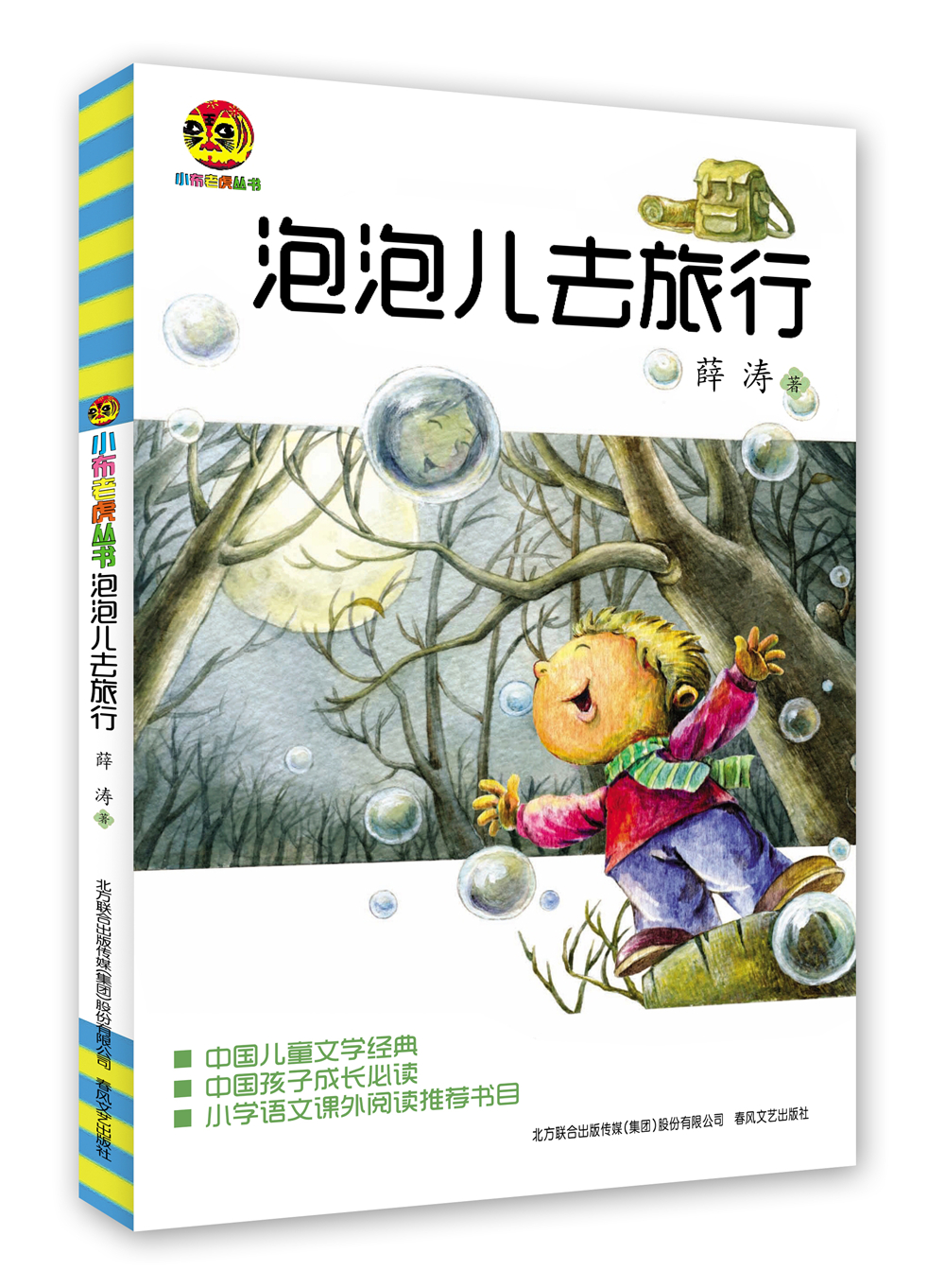 正版图书 泡泡儿去旅行(儿童文学经典版) 泡泡儿去旅行
