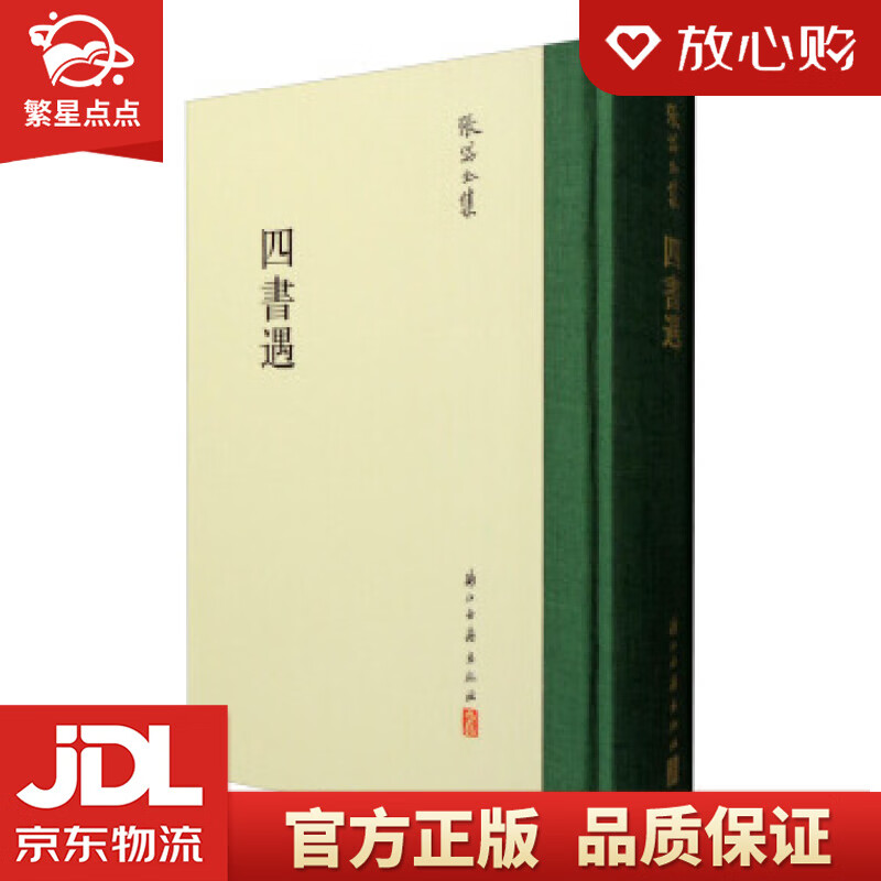 张岱全集:四书遇 [明]张岱,朱宏达注 浙江古籍出版社